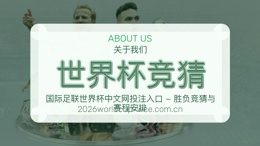 世界杯竞猜从内容到支持的服务