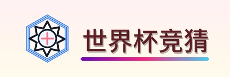 世界杯竞猜-2026美加墨世界杯